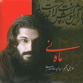 ماه نی از امیرحسین مدرس